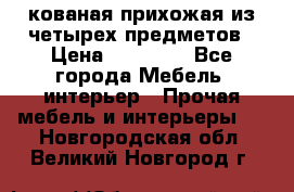 кованая прихожая из четырех предметов › Цена ­ 35 000 - Все города Мебель, интерьер » Прочая мебель и интерьеры   . Новгородская обл.,Великий Новгород г.